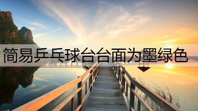 简易乒乓球台台面为墨绿色