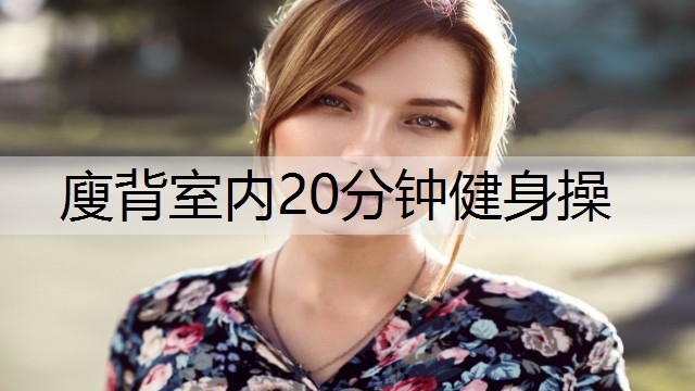 廋背室内20分钟健身操