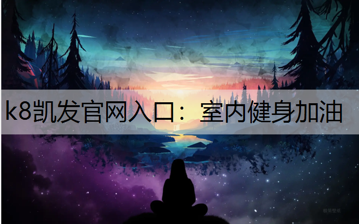 k8凯发官网入口：室内健身加油