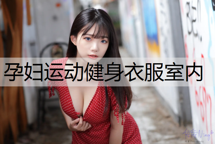 孕妇运动健身衣服室内