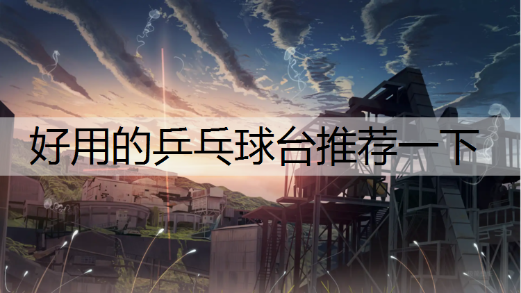 好用的乒乓球台推荐一下