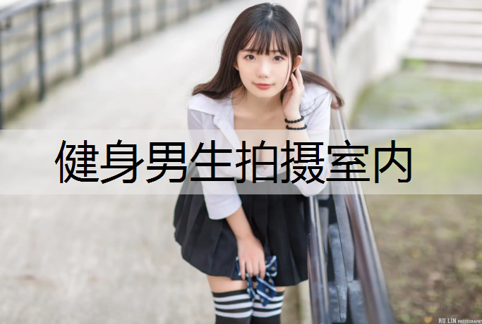 健身男生拍摄室内