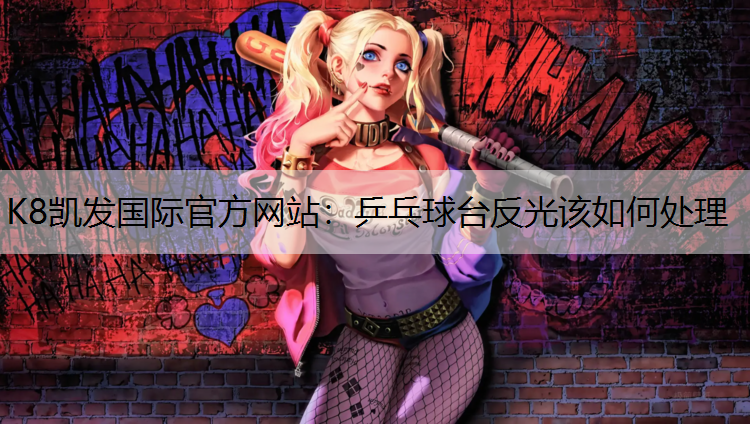 K8凯发国际官方网站：乒乓球台反光该如何处理