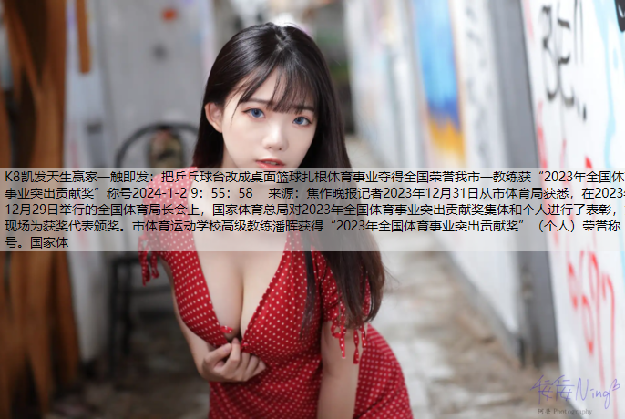 K8凯发天生赢家一触即发：把乒乓球台改成桌面篮球扎根体育事业夺得全国荣誉我市一教练获“2023年全国体育事业突出贡献奖”称号2024-1-2 9：55：58    来源：焦作晚报记者2023年12月3