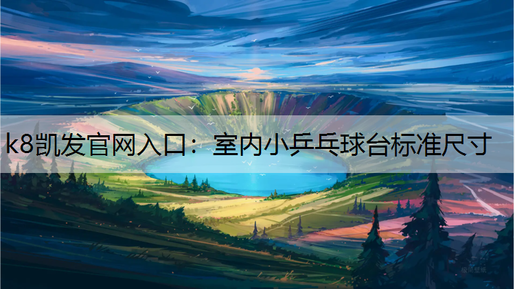 k8凯发官网入口：室内小乒乓球台标准尺寸