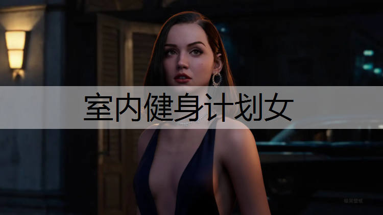 室内健身计划女