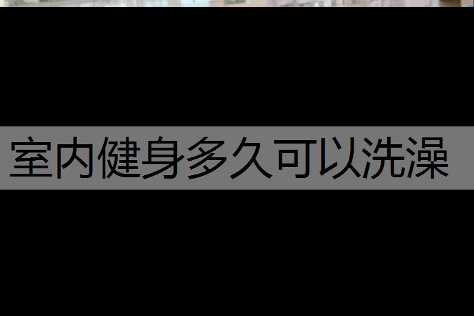 室内健身多久可以洗澡