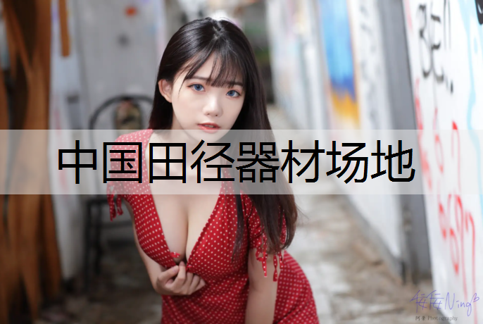 中国田径器材场地