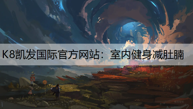 K8凯发国际官方网站：室内健身减肚腩