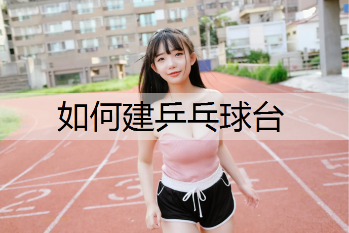 如何建乒乓球台