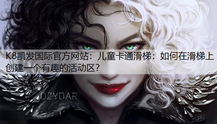 K8凯发国际官方网站：儿童卡通滑梯：如何在滑梯上创建一个有趣的活动区？