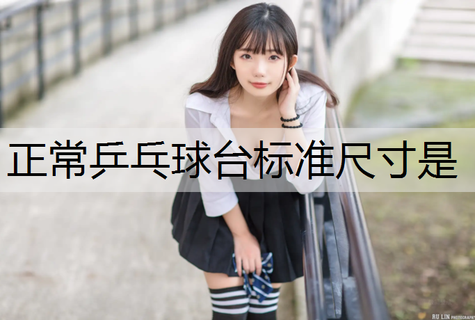 正常乒乓球台标准尺寸是