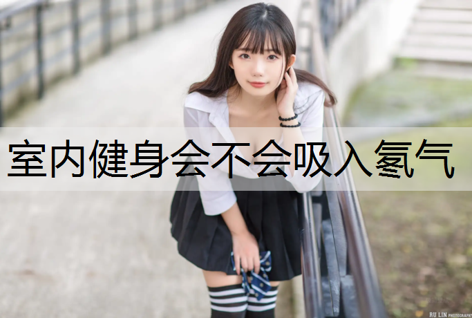 室内健身会不会吸入氡气