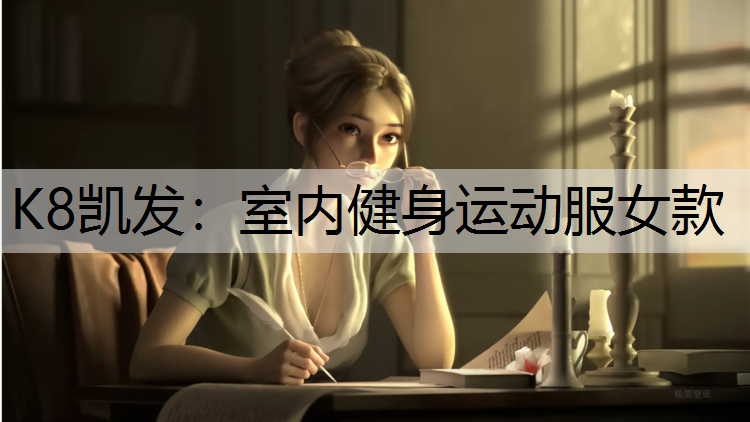 K8凯发：室内健身运动服女款