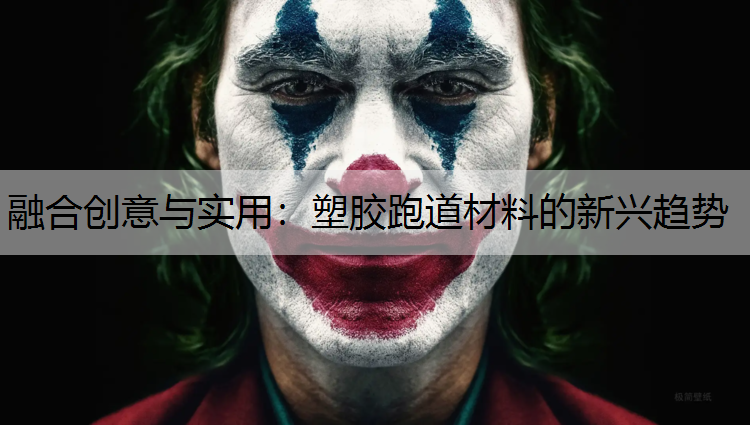 融合创意与实用：塑胶跑道材料的新兴趋势