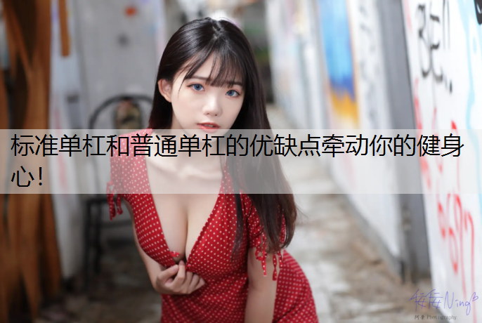 标准单杠和普通单杠的优缺点牵动你的健身心！