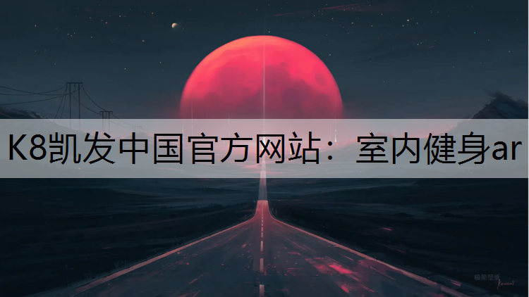 K8凯发中国官方网站：室内健身ar