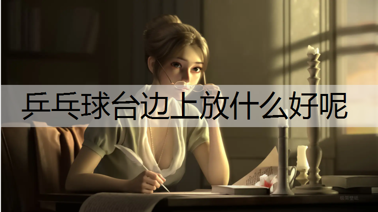乒乓球台边上放什么好呢