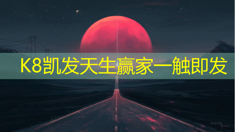 K8凯发天生赢家一触即发：普通高中体育器材设施