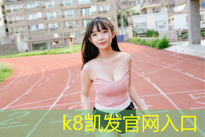 K8凯发：自行车道与塑胶跑道