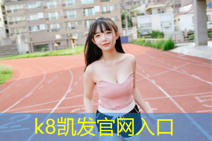 K8凯发国际官方网站：锐步zrn4跑步机怎么样