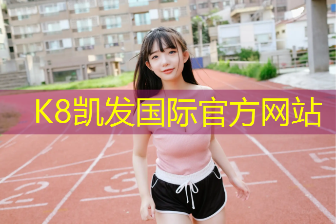 k8凯发官网入口：湖州体育器材技术咨询企业
