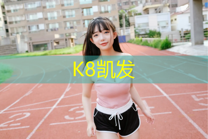 K8凯发中国官方网站：跑步机上门维修费用多少钱