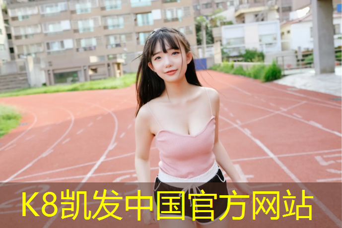 K8凯发国际官方网站：上饶幼儿园塑胶跑道加工