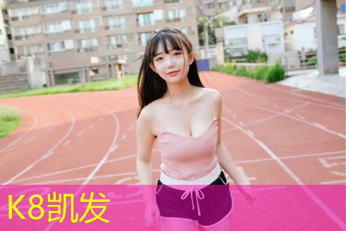 K8凯发国际官方网站：哈尔滨塑胶跑道跑步