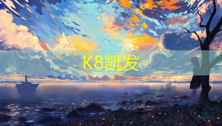 K8凯发中国官方网站：喀什学校塑胶跑道使用规定