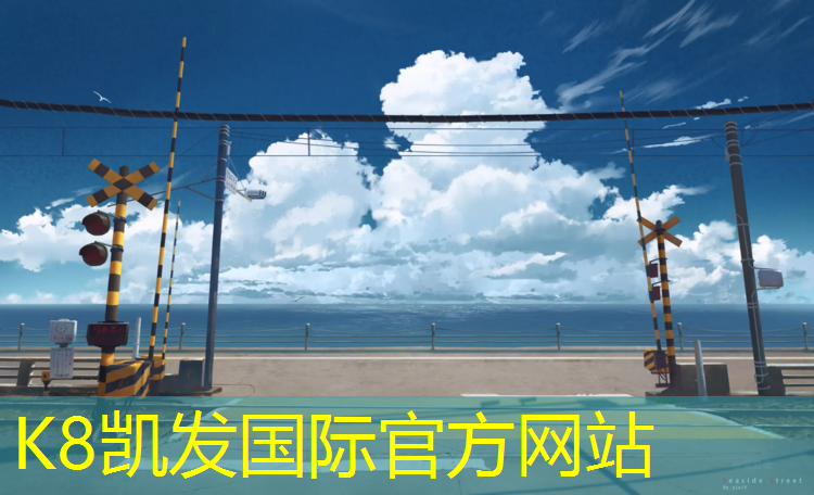 k8凯发官网入口：建阳塑胶跑道