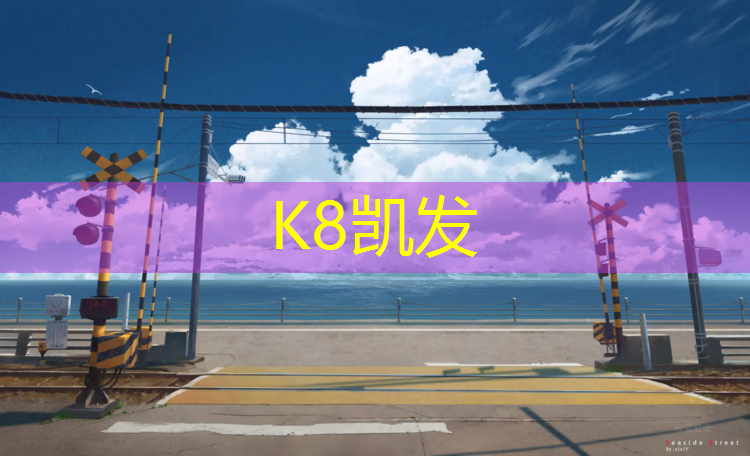 K8凯发国际官方网站：塑胶跑道适用温度
