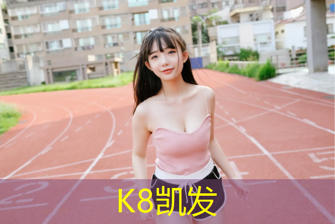 K8凯发天生赢家一触即发：武汉混合塑胶跑道