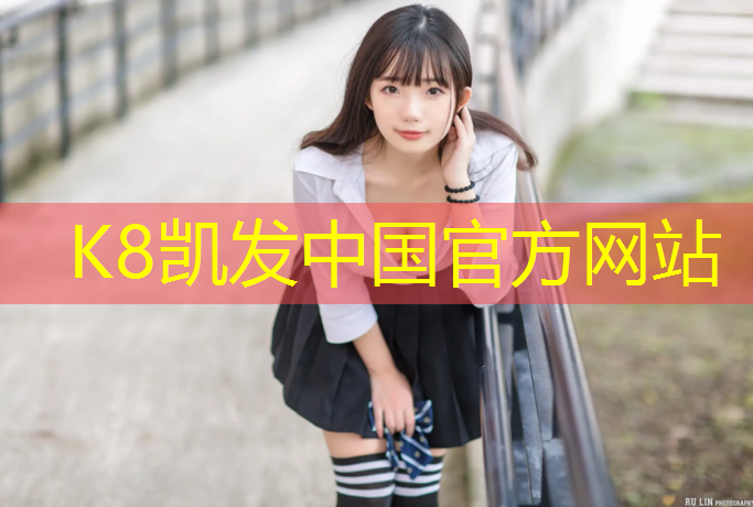 K8凯发：高中塑胶跑道多少米_