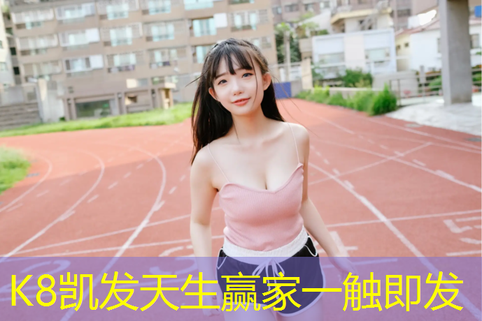 K8凯发天生赢家一触即发：烟台透气塑胶跑道