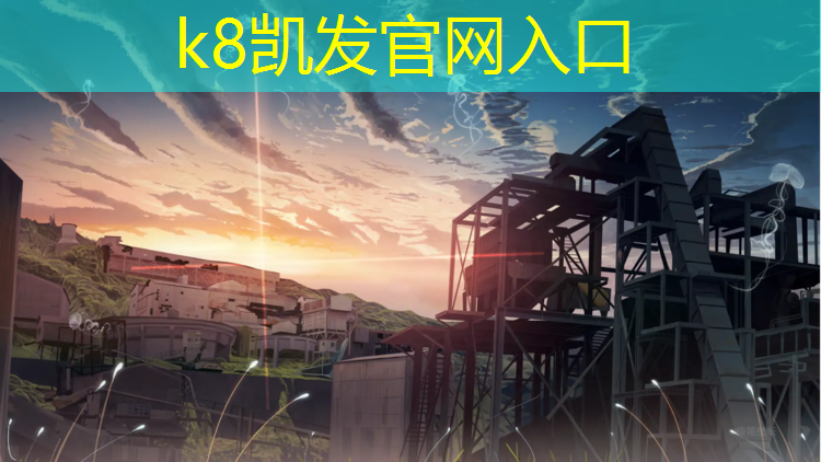 K8凯发国际官方网站：青海品质塑胶跑道建筑风格