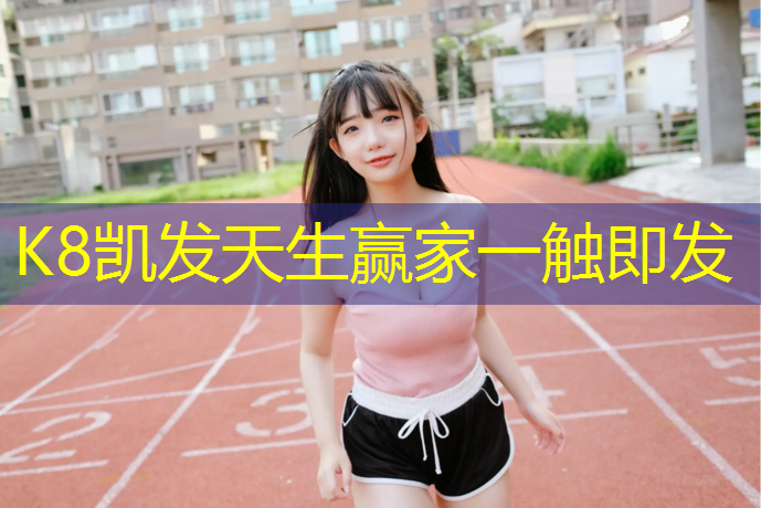 K8凯发中国官方网站：塑胶跑道凝固时间