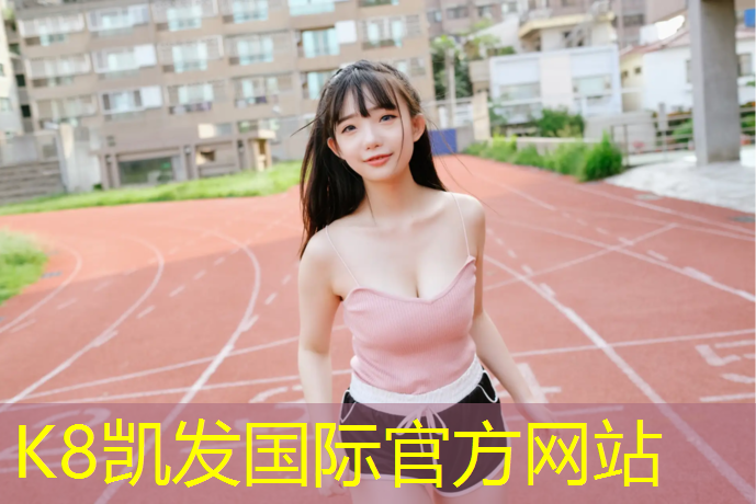 K8凯发国际官方网站：塑胶跑道能承载汽车吗_