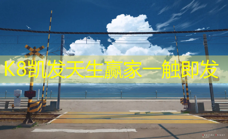 K8凯发：塑胶跑道建设施工