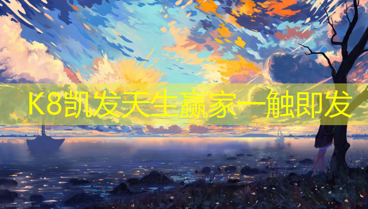K8凯发国际官方网站：绥芬河透气塑胶跑道施工
