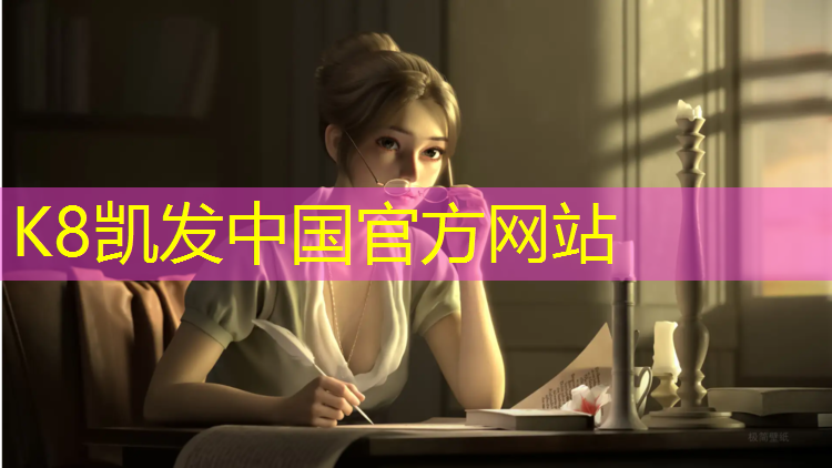 K8凯发国际官方网站：塑胶跑道种类报价