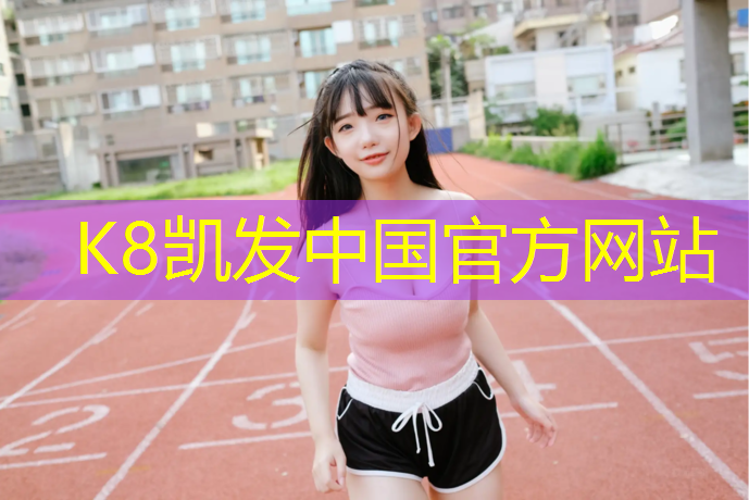 K8凯发：网球网前截击步法