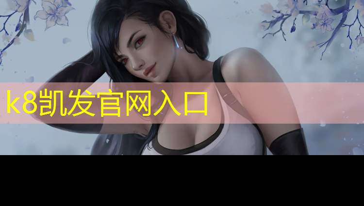 K8凯发天生赢家一触即发：网球网怎么涂色好看