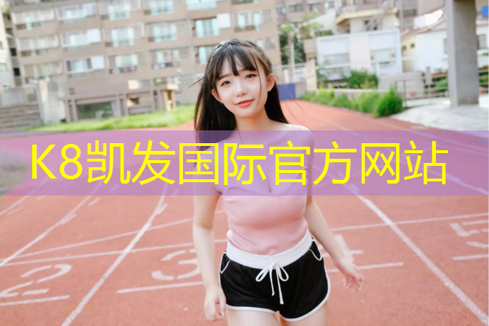K8凯发：排球比赛中如何正确运用各种发球技巧？