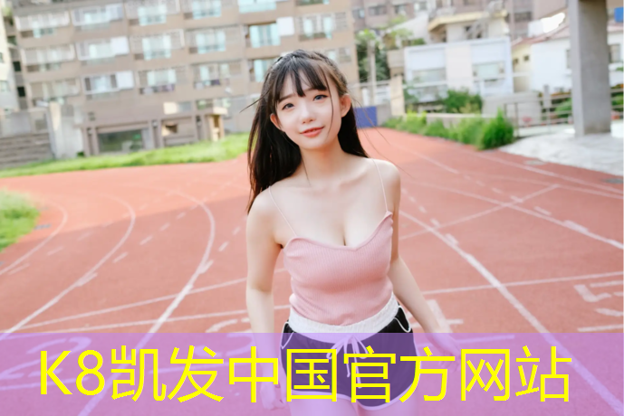 k8凯发官网入口：田径爆发力训练方法短跑无器材