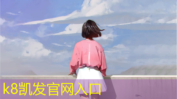 K8凯发天生赢家一触即发：修塑胶跑道要多少天