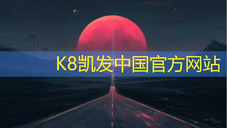 k8凯发官网入口：乐清塑胶跑道供应
