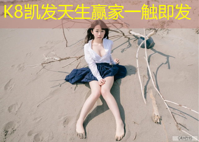 K8凯发国际官方网站：塑胶跑道看台