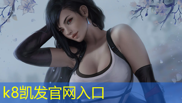 K8凯发中国官方网站：清丰塑胶跑道价格