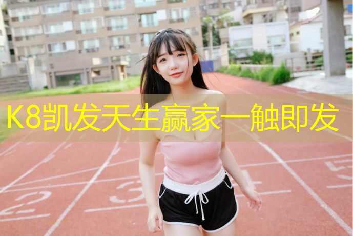 K8凯发天生赢家一触即发：盘锦卷材塑胶跑道
